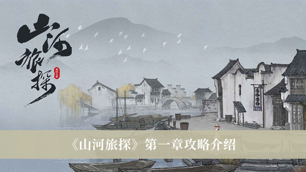 山河旅探第一章攻略-山河旅探第一章攻略介绍