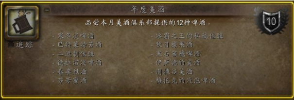 魔兽世界怎么做年度美酒成就-wow年度美酒成就攻略介绍