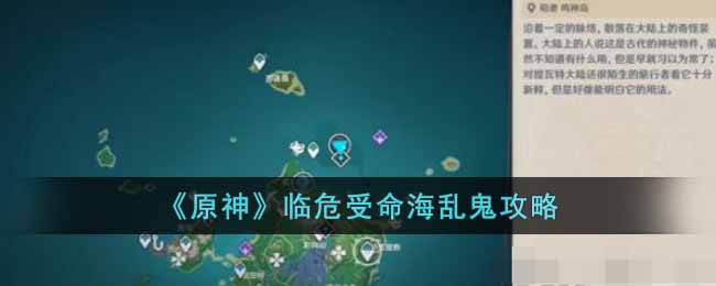 原神临危受命海乱鬼玩法一览-原神临危受命海乱鬼玩法详情