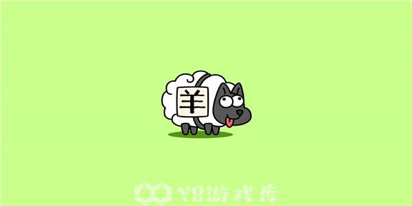 羊了个羊怎么通过羊羊大世界1.11关卡-羊羊大世界1.11关卡通关教程攻略