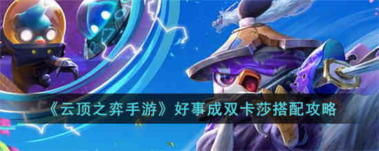 云顶之弈手游好事成双卡莎怎么搭配 云顶之弈手游好事成双卡莎搭配攻略