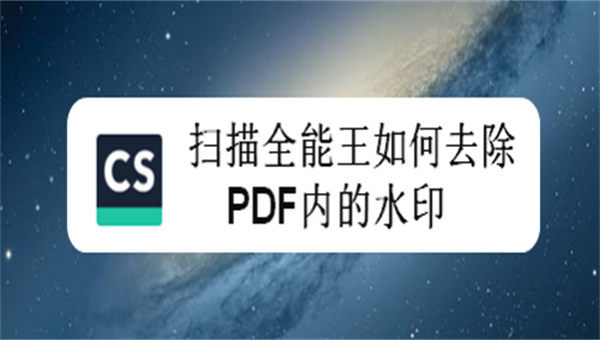 扫描全能王怎么去除PDF文档水印 扫描全能王PDF文档水印去除方法