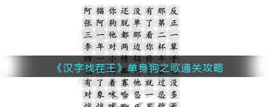 汉字找茬王单身狗之歌通关攻略-汉字找茬王单身狗之歌通关玩法介绍