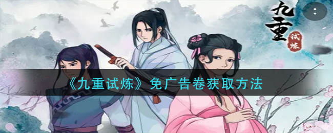 九重试炼免广告卷要如何获得-九重试炼免广告卷获取方法详情
