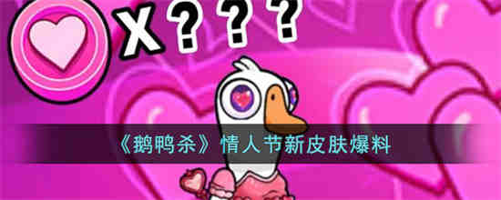 鹅鸭杀情人节新皮肤有哪些 鹅鸭杀情人节新皮肤爆料