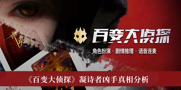 百变大侦探凝诗者凶手是谁-百变大侦探凝诗者凶手真相分析