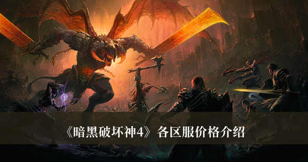 暗黑破坏神4各区服价格-暗黑破坏神4各区服价格介绍