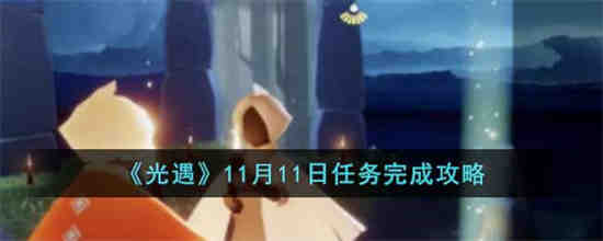 光遇11月11日任务怎么做 光遇11月11日任务完成攻略