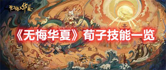 无悔华夏荀子技能是什么 无悔华夏荀子技能一览