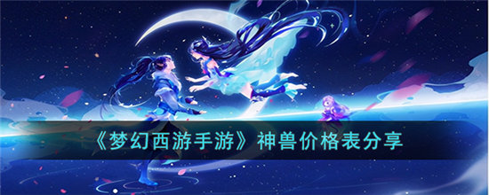 梦幻西游手游神兽价格表分享-梦幻西游手游神兽价格表一览