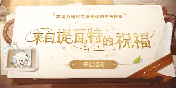 原神来自提瓦特的祝福活动-原神来自提瓦特的祝福活动介绍