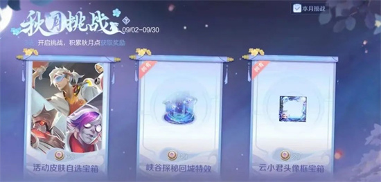 王者荣耀秋月挑战奖励有哪些 奖励全拿技巧
