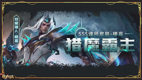 匠神楼高化身猎魔霸主 新斗罗大陆新神品皮肤登场