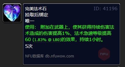 wow魔兽世界怀旧服完美法术石作用介绍