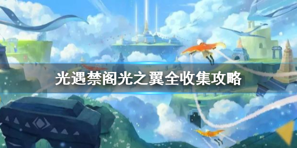 禁阁一共有多少个光之翼 光遇禁阁光之翼全收集攻略
