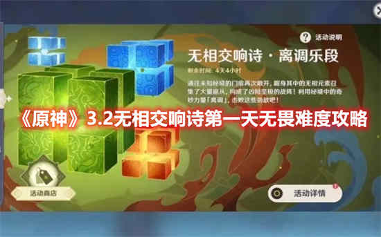 原神3.2无相交响诗第一天任务怎么做 3.2无相交响诗第一天攻略