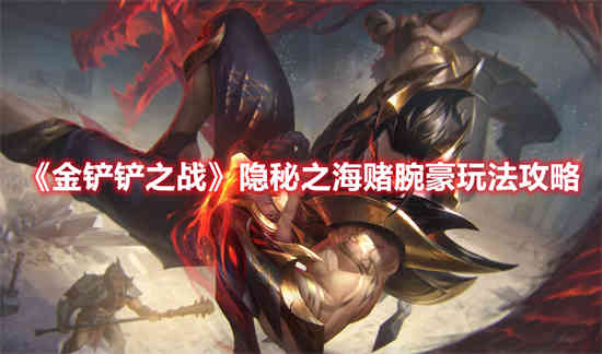金铲铲之战隐秘之海赌腕豪怎么玩 隐秘之海赌腕豪玩法介绍