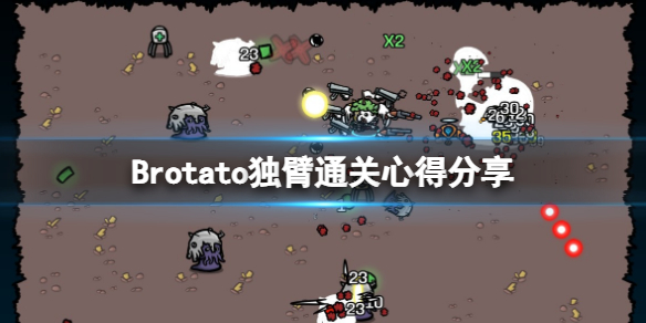 Brotato独臂好用吗-独臂通关心得分享