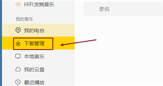 酷我音乐歌曲保存位置在哪尊享 酷我音乐歌曲下载目录设置方法分享