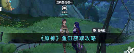 原神鱼缸怎么获得 原神鱼缸获取攻略