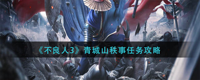 不良人3青城山秩事任务要如何完成-不良人3青城山秩事任务完成方法详情