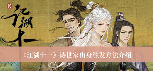江湖十一诗世家出身触发方法-江湖十一诗世家出身触发方法介绍