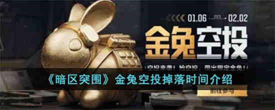 暗区突围金兔空投什么时候掉落 暗区突围金兔空投掉落时间介绍