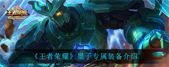 王者荣耀墨子专属装备是什么 墨子专属装备介绍一览