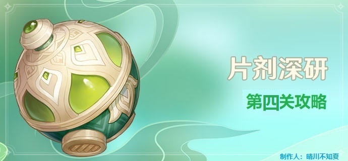 原神片剂深研第四关怎么过-片剂深研第四关攻略