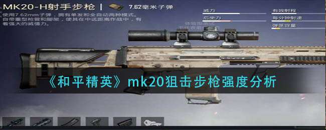 和平精英mk20狙击步枪强度分析-和平精英mk20狙击步枪强度介绍