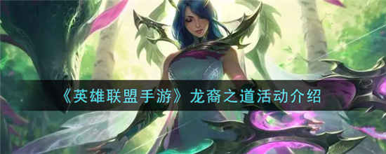 英雄联盟手游龙裔之道活动怎么玩 龙裔之道活动介绍一览