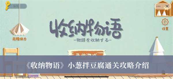 收纳物语小葱拌豆腐通关攻略-收纳物语小葱拌豆腐通关攻略介绍