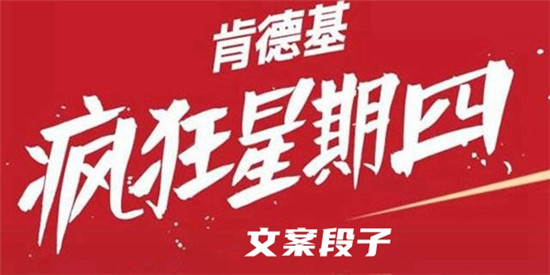 疯狂星期四文案大全-疯狂星期四文案有哪些