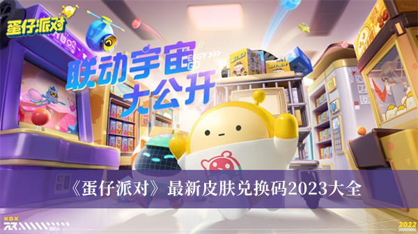 蛋仔派对最新皮肤兑换码2023-蛋仔派对最新皮肤兑换码2023大全