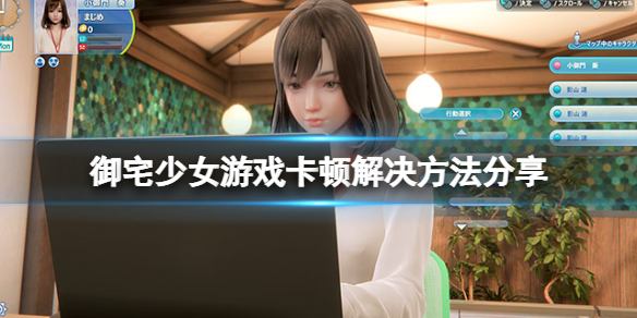 room girl卡顿怎么办-御宅少女游戏卡顿解决方法分享