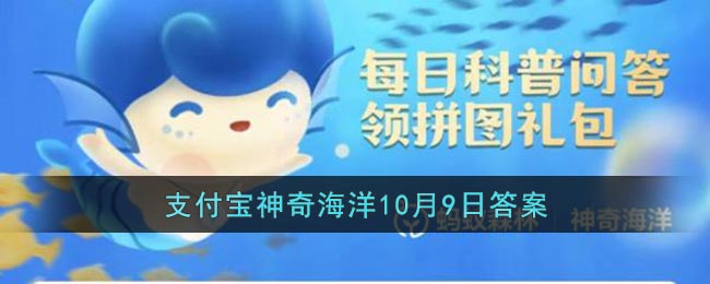 潮汐是由什么引起的-支付宝神奇海洋10月9日答案