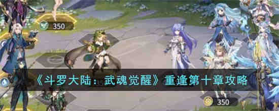 斗罗大陆武魂觉醒重逢第十章怎么过 斗罗大陆武魂觉醒重逢第十章攻略