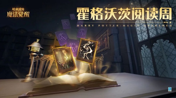 哈利波特魔法觉醒霍格沃茨读书周活动策略-哈利波特魔法觉醒