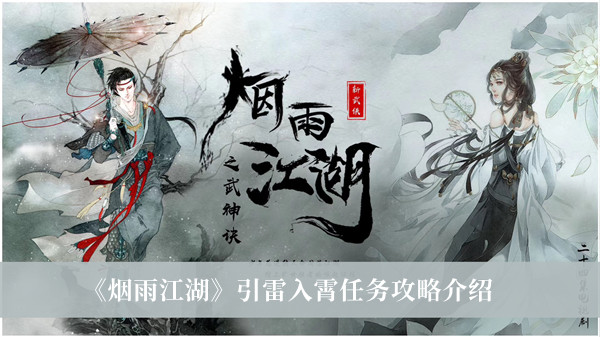 烟雨江湖引雷入霄任务攻略-烟雨江湖引雷入霄任务攻略介绍