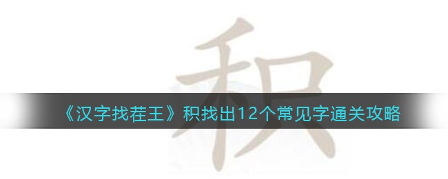 汉字找茬王积找出12个常见字怎么过关-通关攻略图文抖音