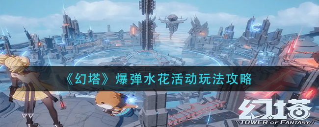 幻塔爆弹水花怎么玩 爆弹水花活动玩法