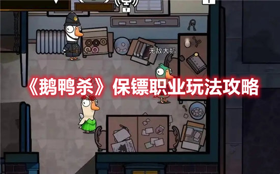 鹅鸭杀保镖职业玩法攻略-鹅鸭杀保镖职业玩法介绍