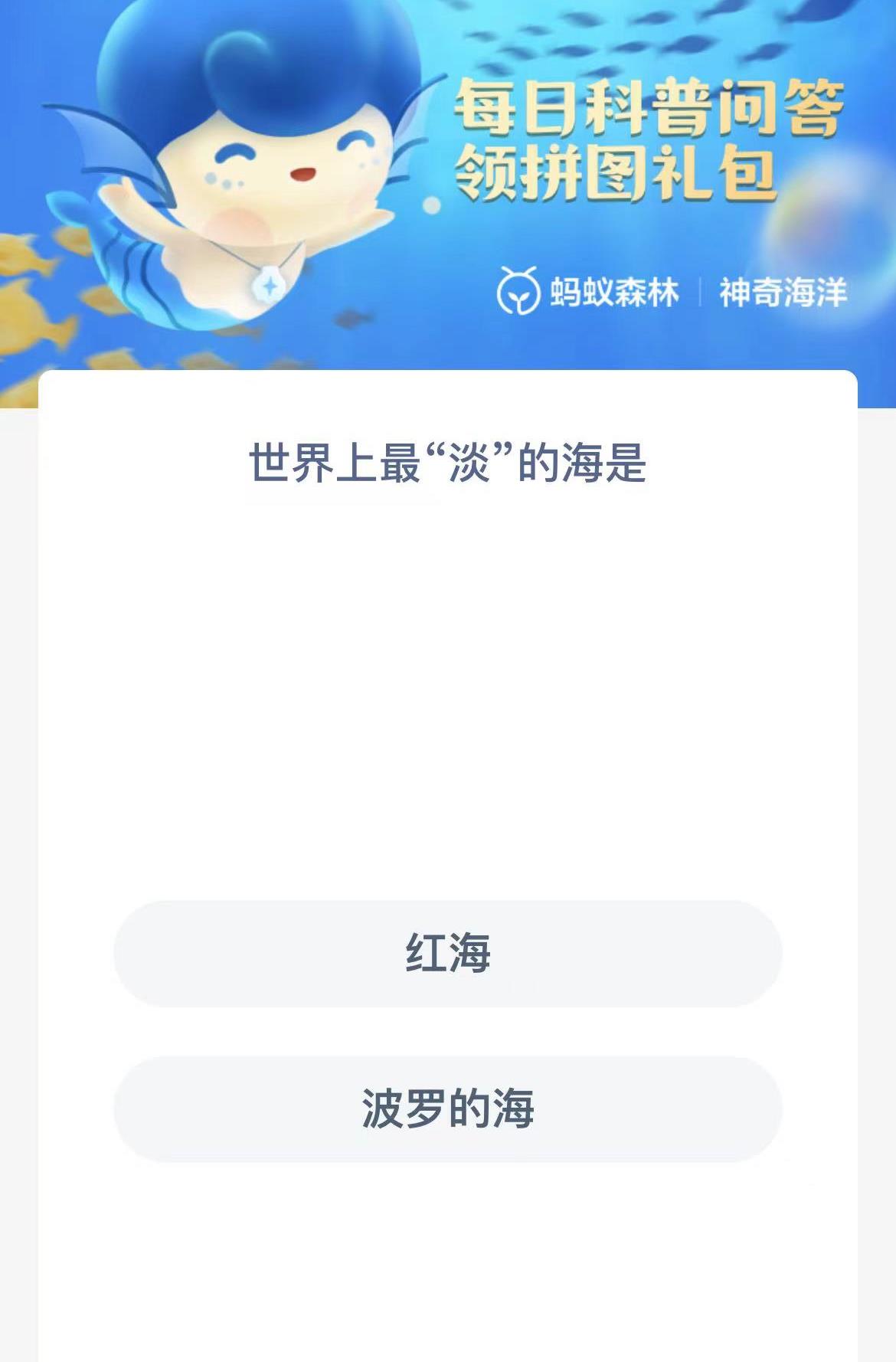 神奇海洋10.8世界上最淡的海是-神奇海洋2022年10月8日答案介绍