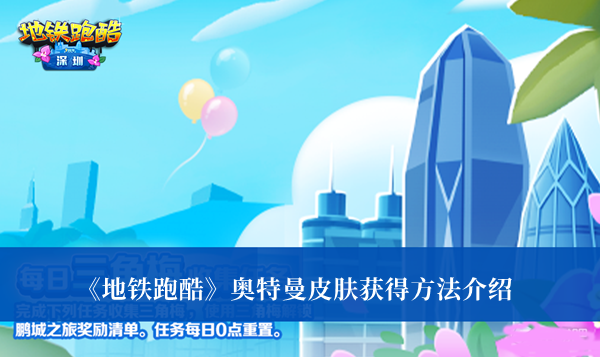地铁跑酷奥特曼皮肤获得方法-地铁跑酷奥特曼皮肤获得方法介绍