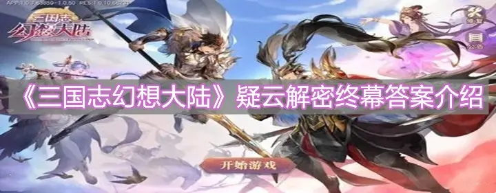 三国志幻想大陆疑云解密最终票选答案是什么