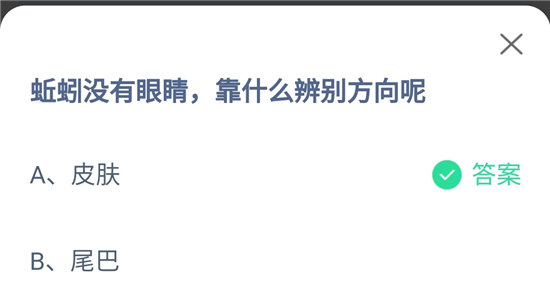 蚂蚁庄园10.3问题答案-蚯蚓没有眼睛靠什么辨别方向呢