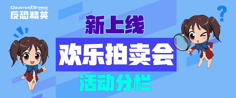 角色套装特别上架CSOL欢乐拍卖会震撼开启