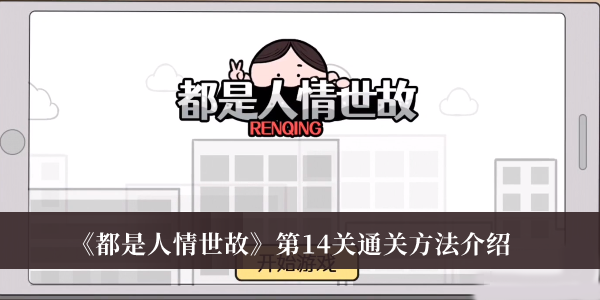 都是人情世故第14关-都是人情世故第14关通关方法介绍