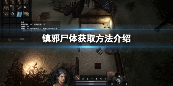 镇邪尸体怎么获得-尸体获取方法介绍