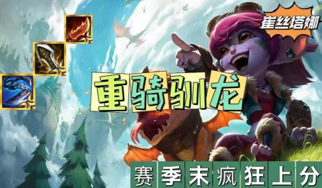 金铲铲之战重骑驯龙力克两家九五金龙